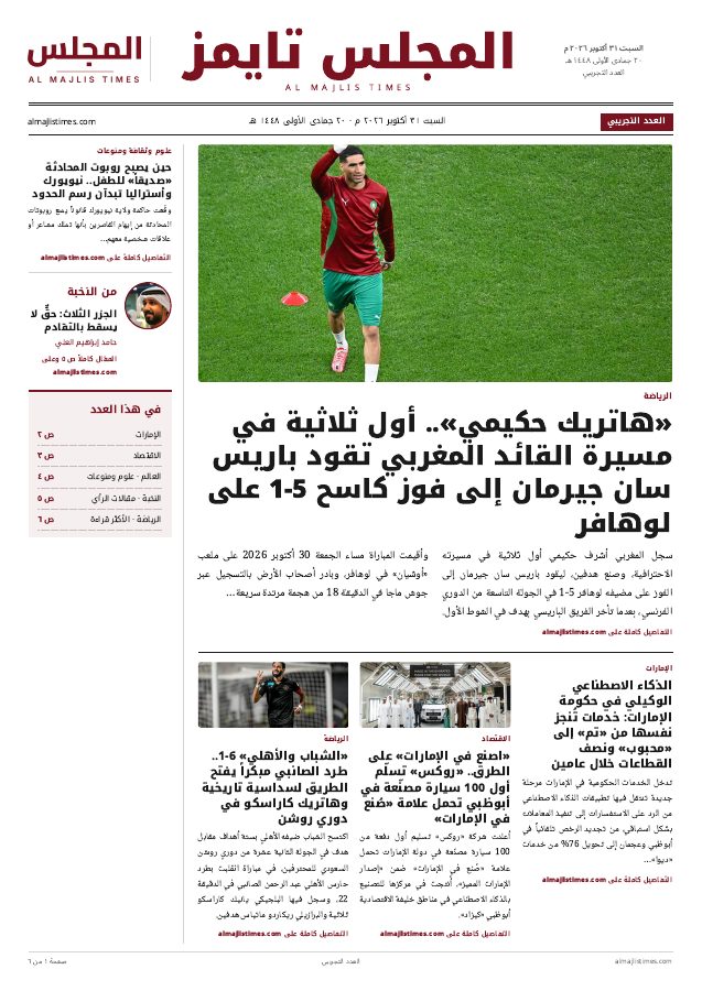 الصفحة الأولى من عدد المجلس تايمز، السبت ٣١ أكتوبر ٢٠٢٦